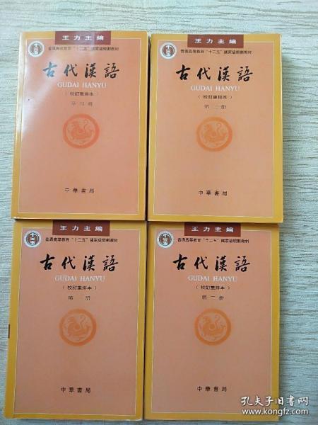 古代汉语 全四册 王力 中华书局