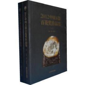 2012中国玉器百花奖作品集（上、下册）