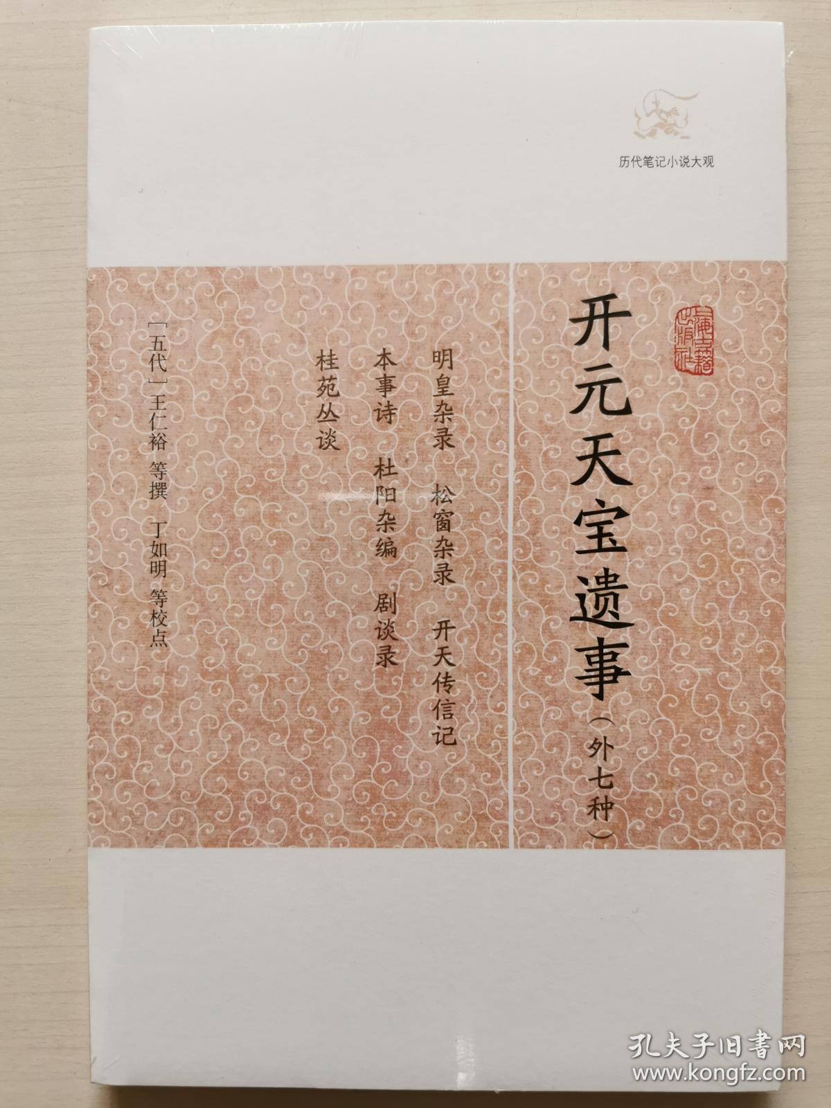开元天宝遗事