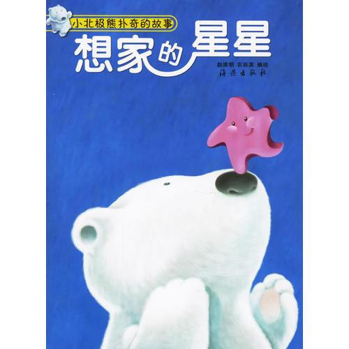 【正版1库】小北极熊扑奇的故事 想家的星星（彩图注音）