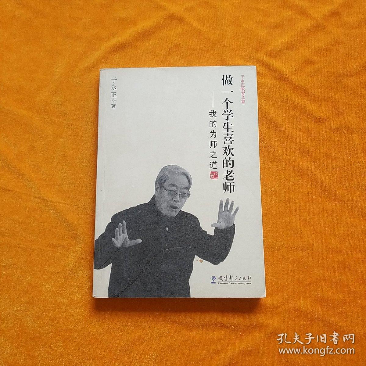 于永正教育文集·做一个学生喜欢的老师:我的为师之道