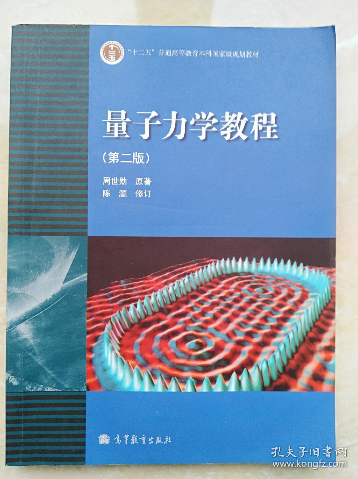 量子力学教程(第二版)