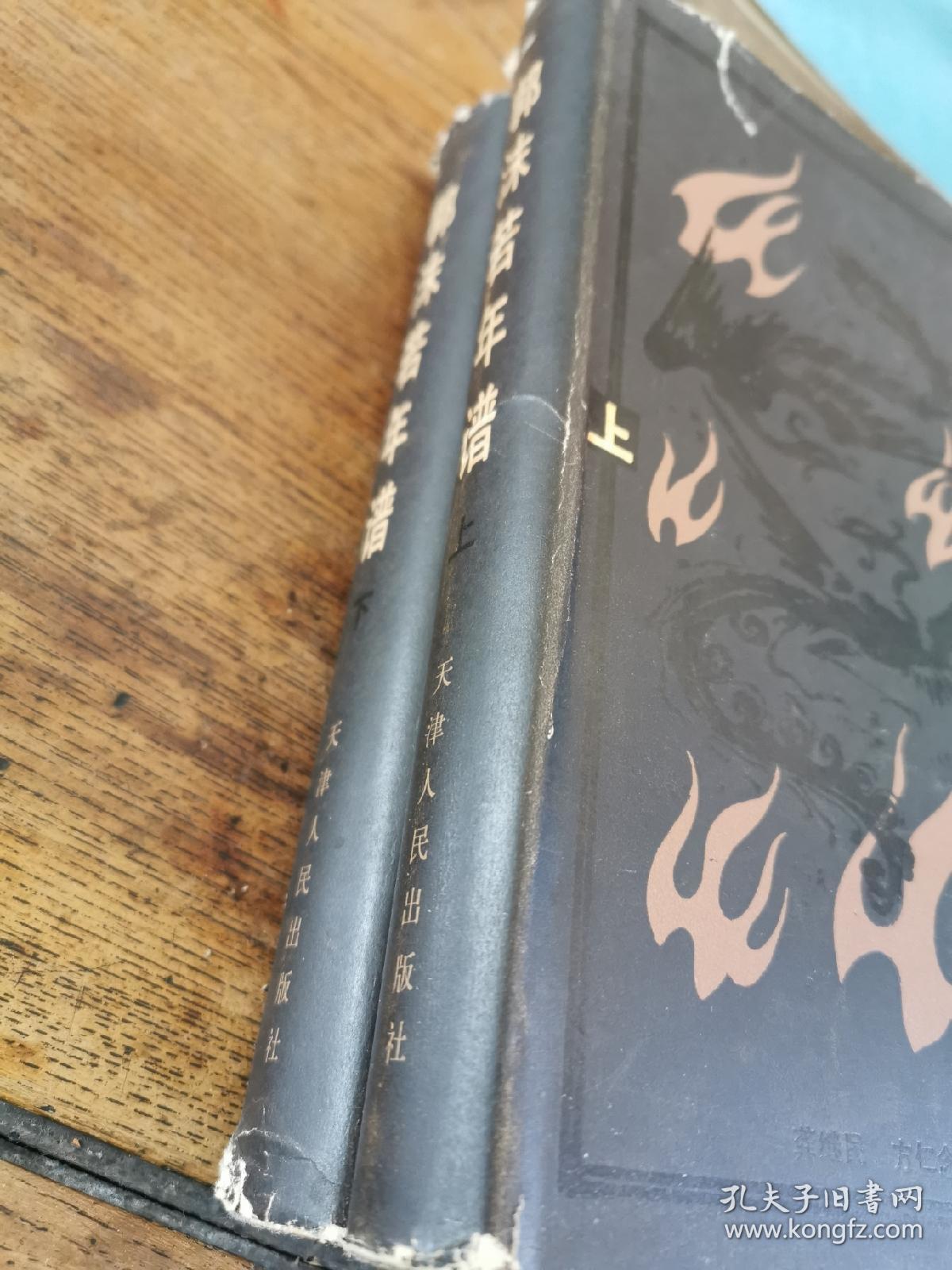 《郭沫若年谱》 精装上下册 天津人民