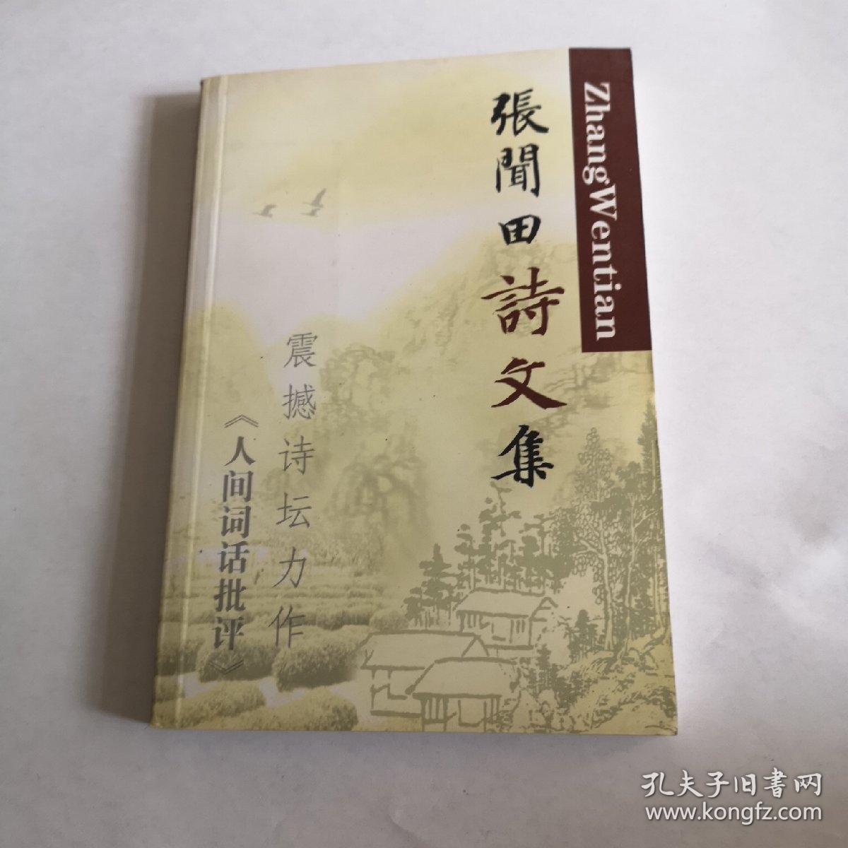 张闻田诗文集