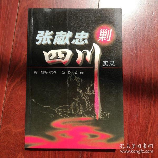 张献忠剿四川实录