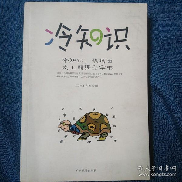 冷知识:冷知识,热场面史上超强杂学书