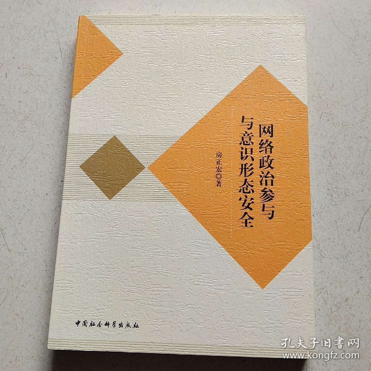 网络政治参与与意识形态安全