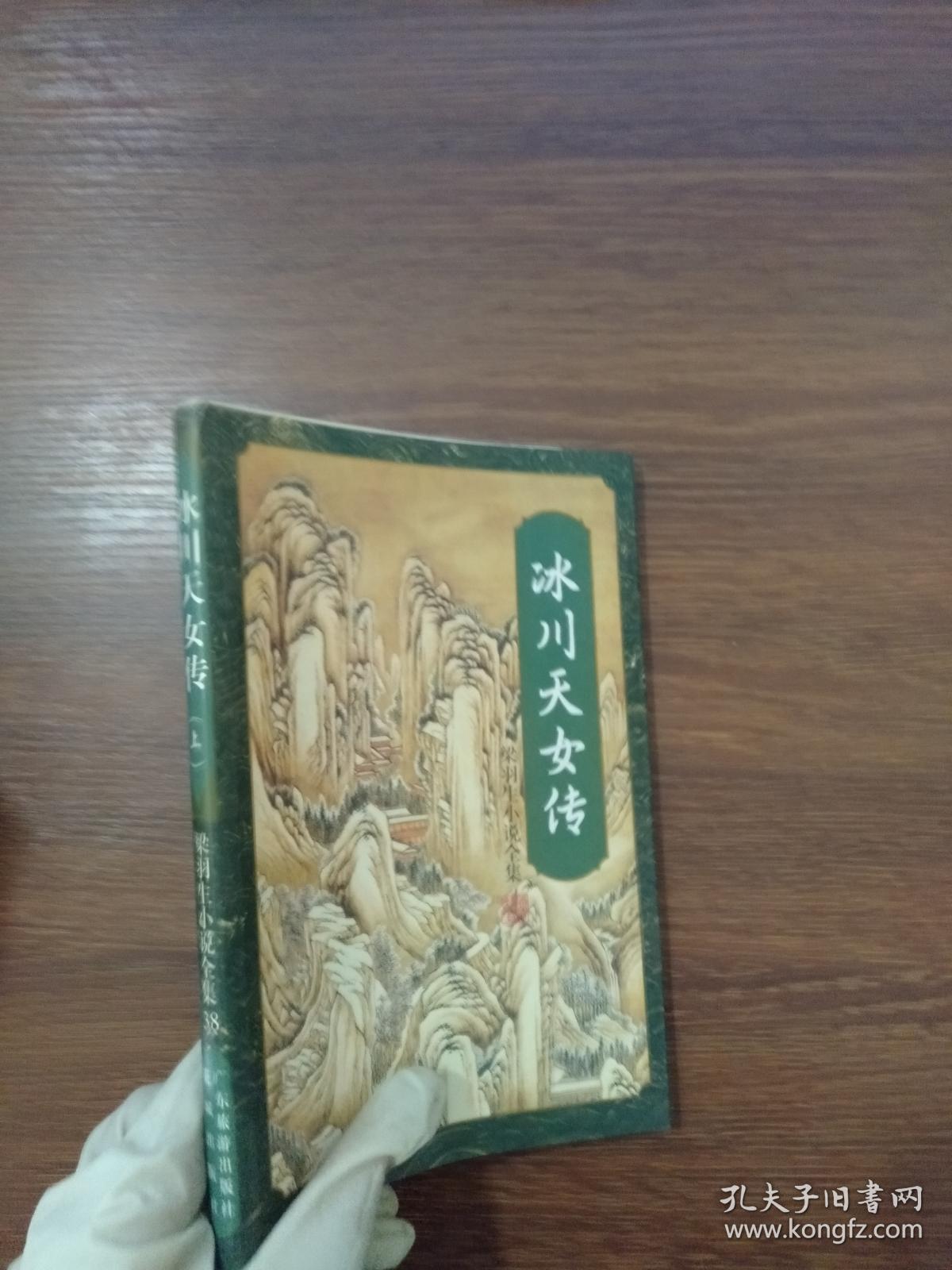 冰川天女传(上)