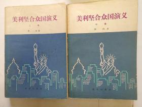美国演义（上  中）