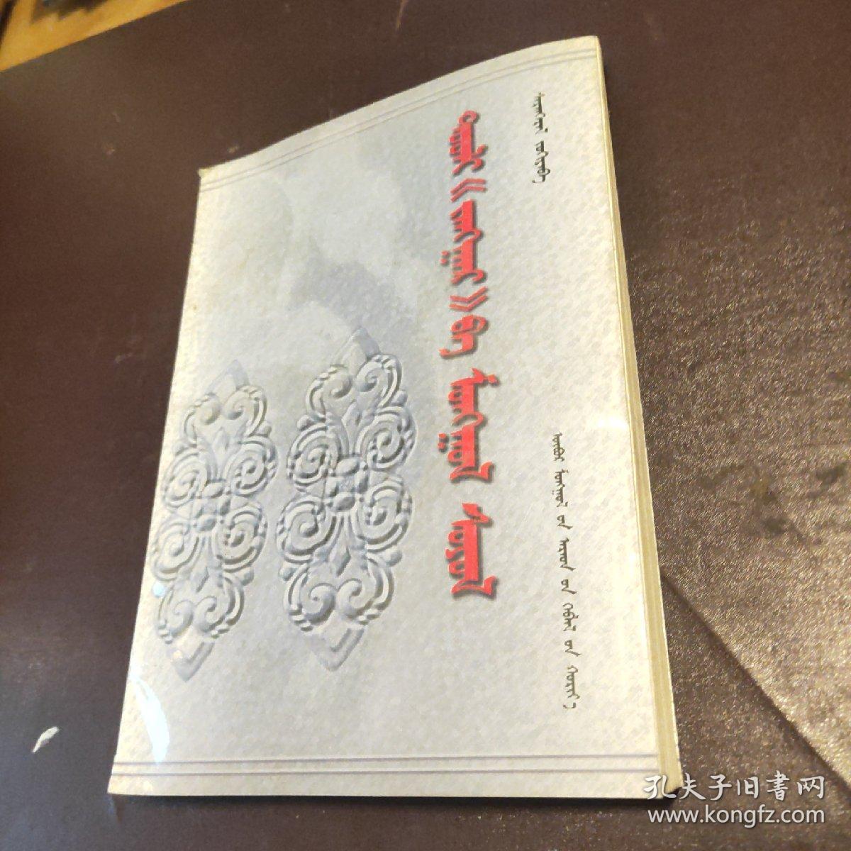 史诗"江格尔"与蒙古文化(蒙文)