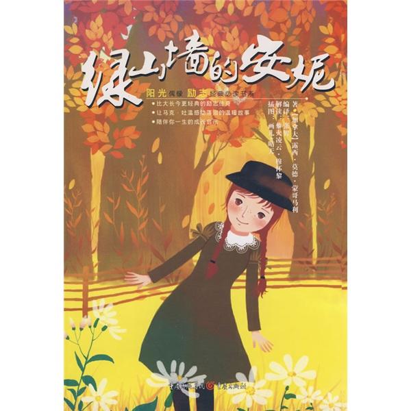 绿山墙的安妮