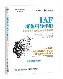 IAF群体引导手册(来自引导界顶级组织的最佳实践)/简致咨询组织发展系列丛书