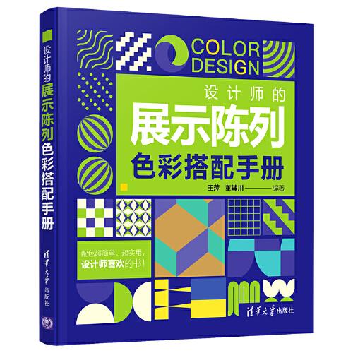 设计师的展示陈列色彩搭配手册