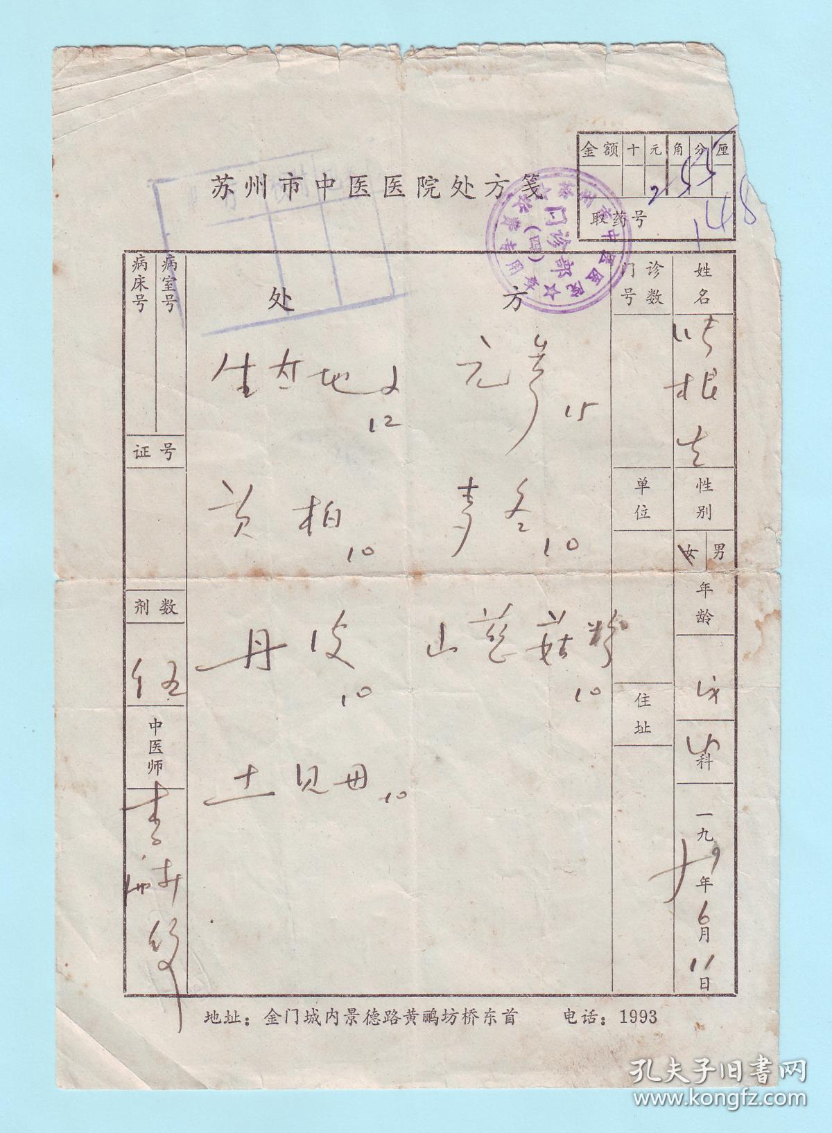 医学专题--1979年苏州市中医医院处方笺,中医师李医生,加盖"苏州市
