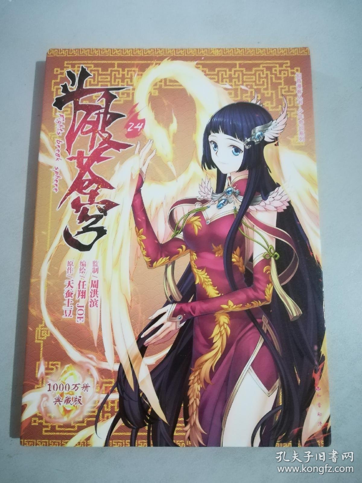 斗破苍穹24卡通漫画