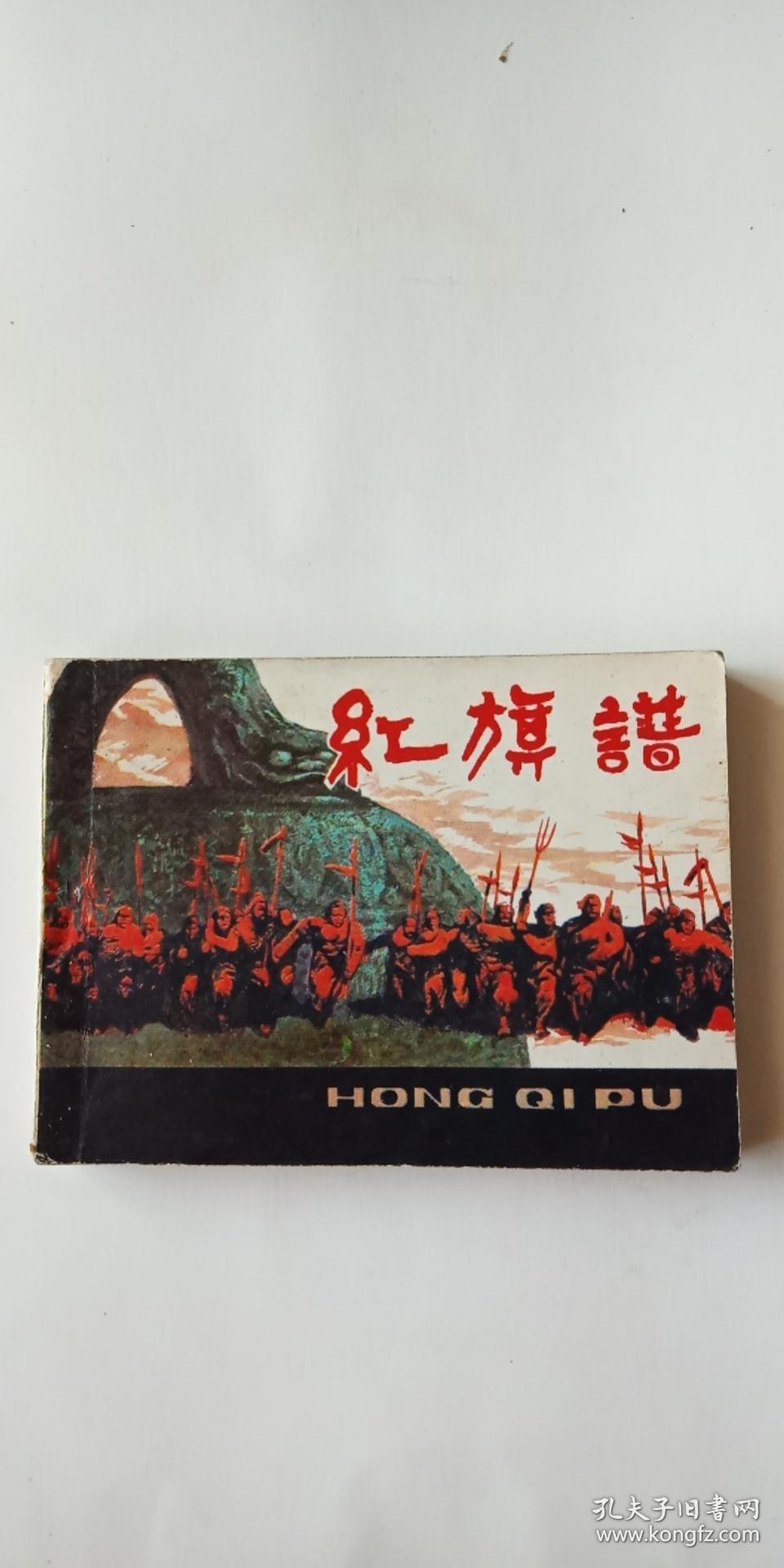 获奖连环画 《红旗谱》1981年一版一印