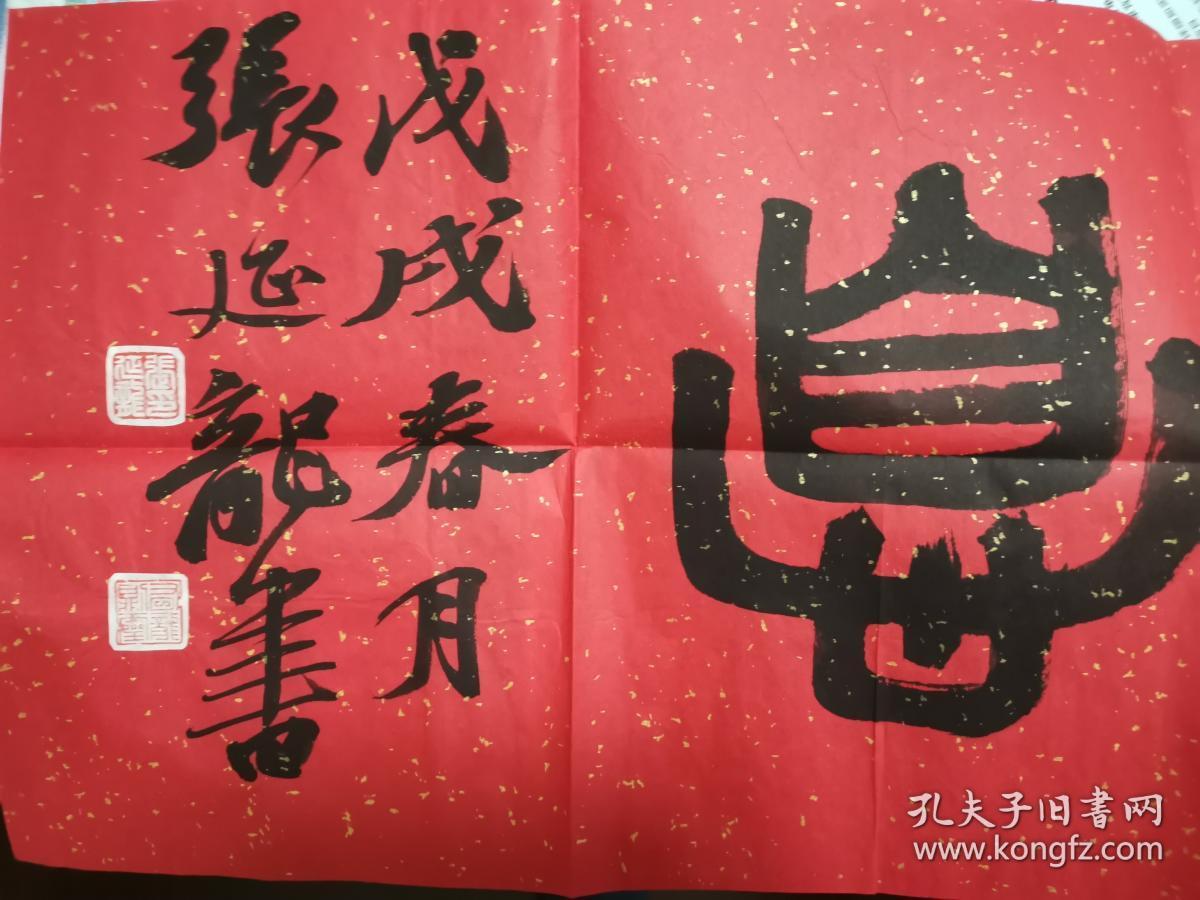 张延龙_书法_孔夫子旧书网