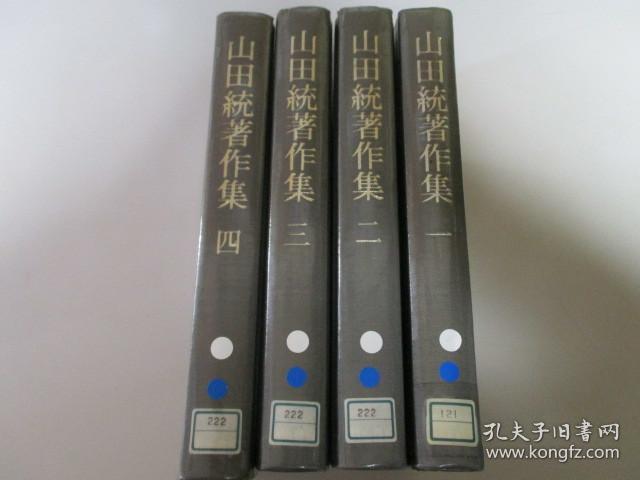 山田 统著作集 4册全 以疑古精神对古代中国的社会历史文化思想的研究 周初的绝对年代 竹书纪年 诗经召南 论语与人间孔子 老子庄子 左传中的通婚关系等相关内容 明治书院57年初版 馆藏书 孔夫子旧书网