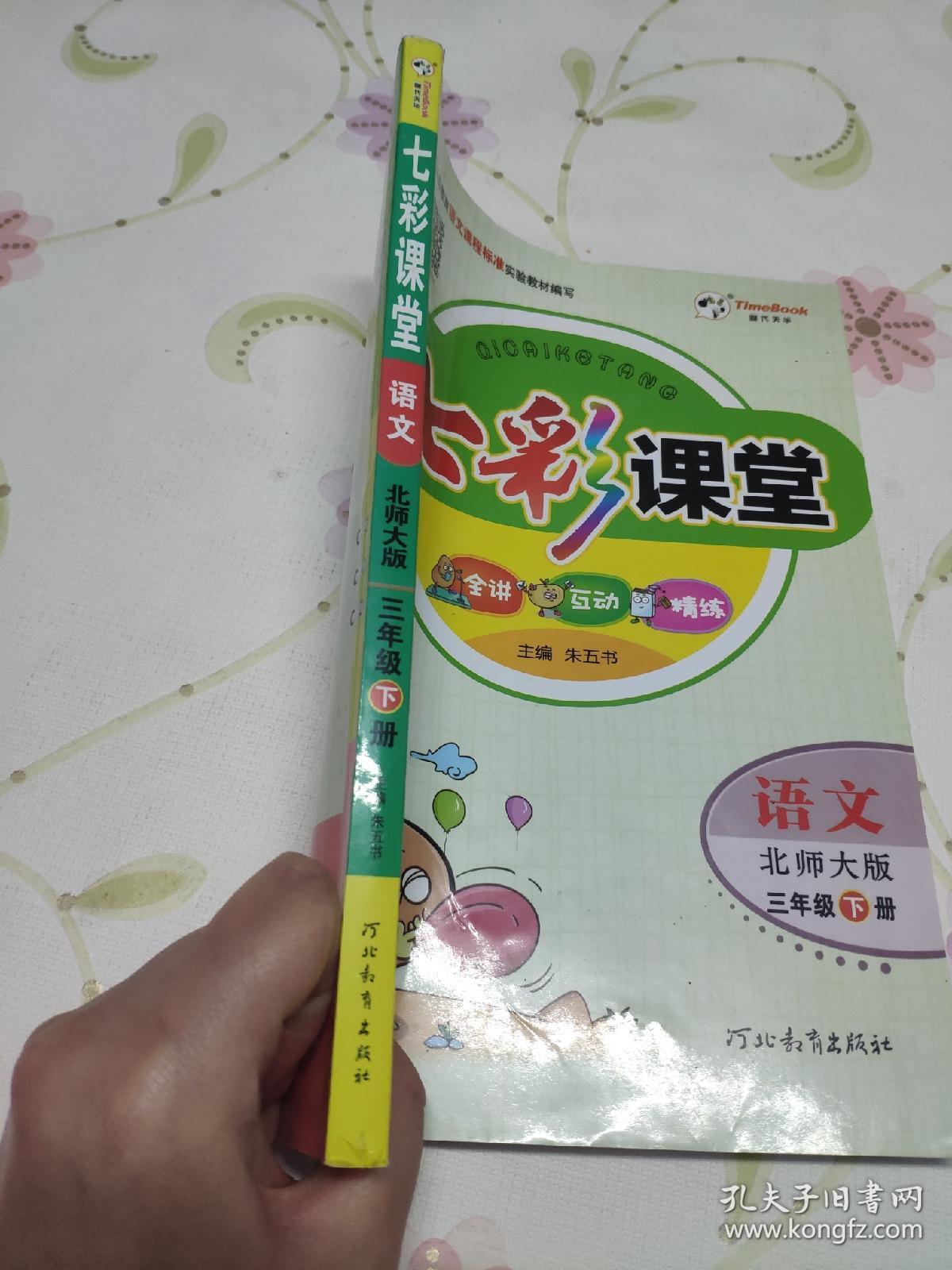 七彩课堂 语文北师大版 三年级下册