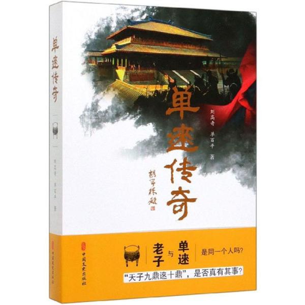 单逨传奇
