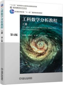 工科数学分析教程上册第4版