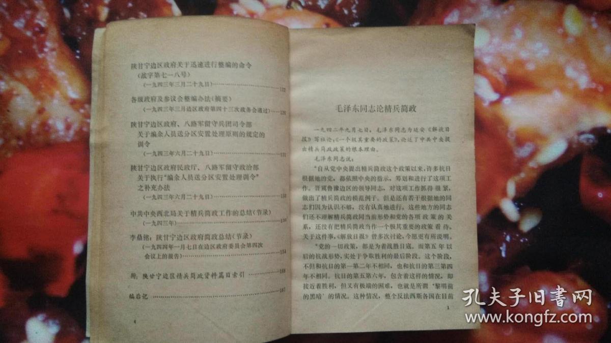 陕甘宁边区的精兵简政(资料选辑)