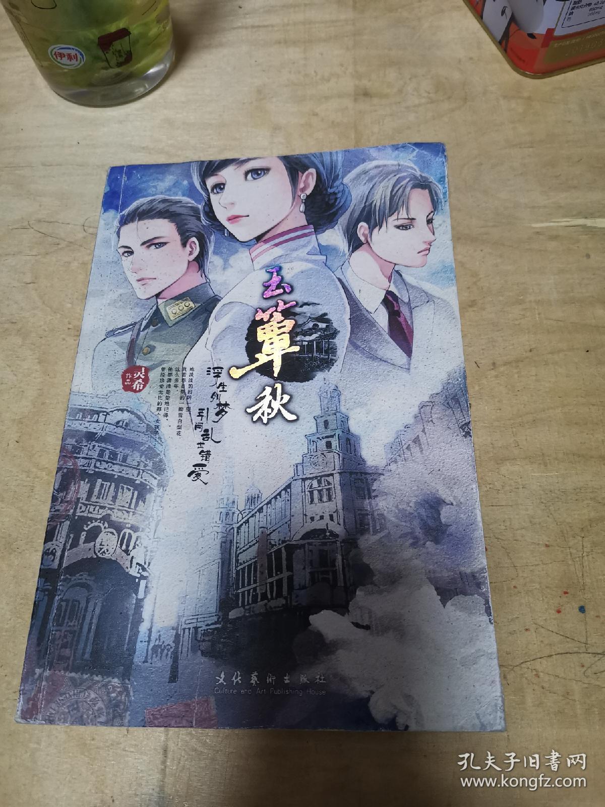 玉簟秋_灵希著_孔夫子旧书网