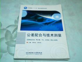 高等院校“十二五”精品课程建设成果：公差配合与技术测量