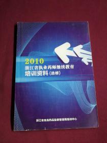 2010浙江省执业药师继续教育培训资料（选修）