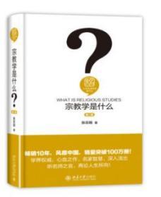 宗教学是什么 第二版第2版 张志刚 人文社会科学是什么 北京大学出版社