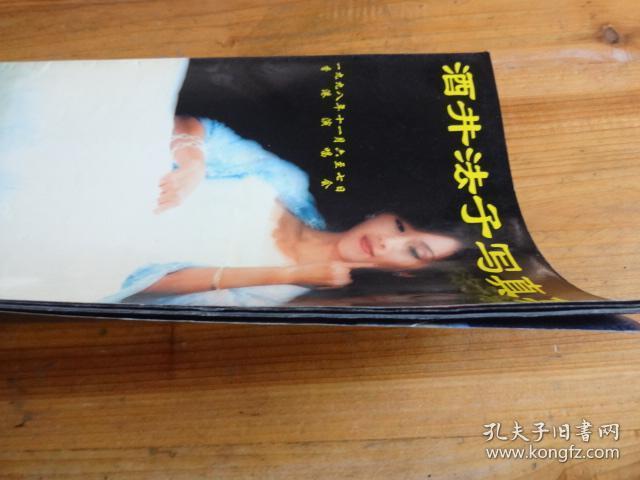 酒井法子写真集 大16开全彩页 孔夫子旧书网