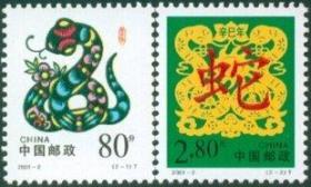 雕刻版2001-2辛巳年 第二轮生肖蛇邮票 集邮 收藏