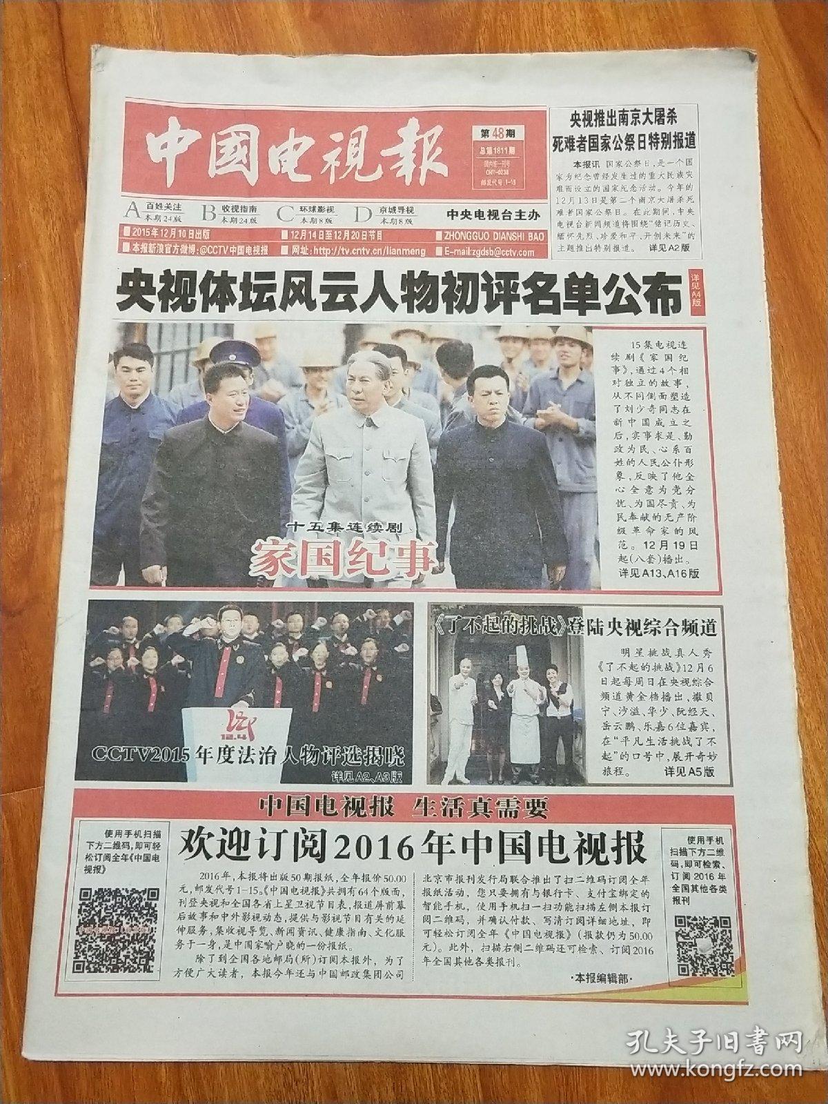 【报纸 中国电视报 2014年4月 第16期【独家专访舌尖总导演陈晓卿】