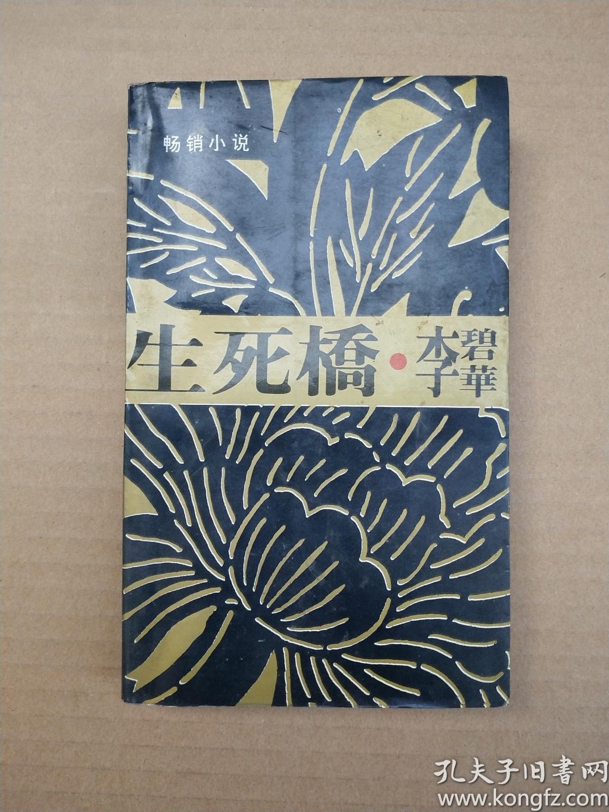 生死桥·李碧华