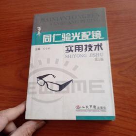 百年同仁验光配镜实用技术