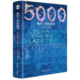 桅杆上的征服者·海洋帝国5000年图史（精装）