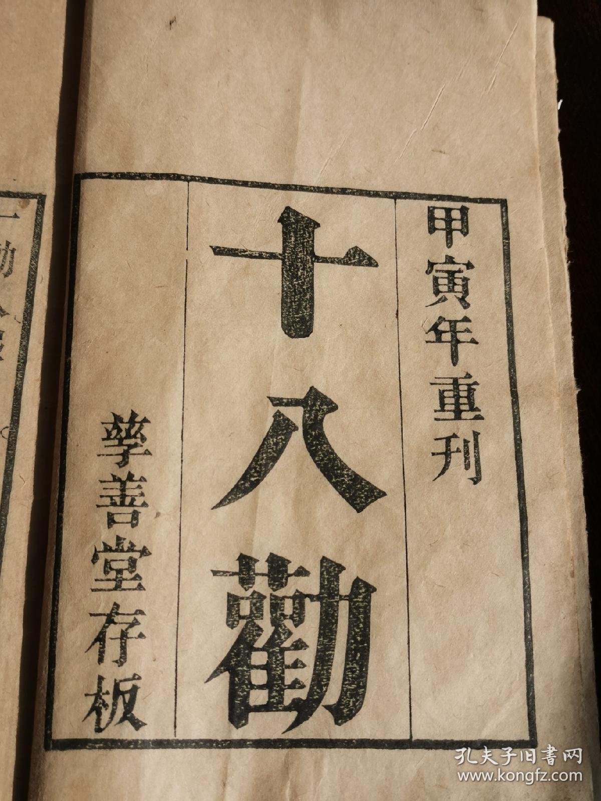 慈善堂存板 甲寅年重刊 木刻本 十八劝 宁字不避讳 品好如图 顺丰发货 孔夫子旧书网