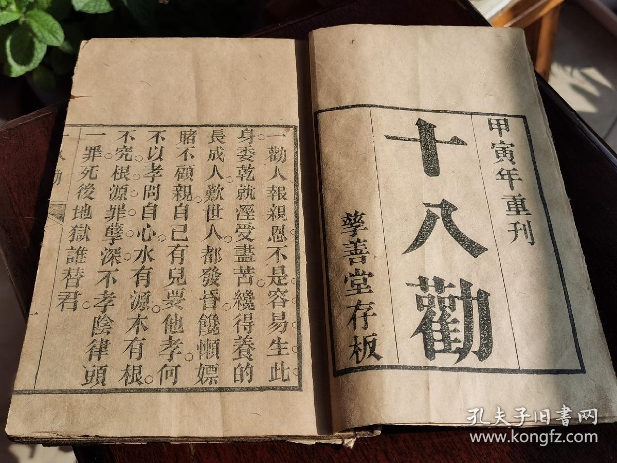 慈善堂存板 甲寅年重刊 木刻本 十八劝 宁字不避讳 品好如图 顺丰发货 孔夫子旧书网