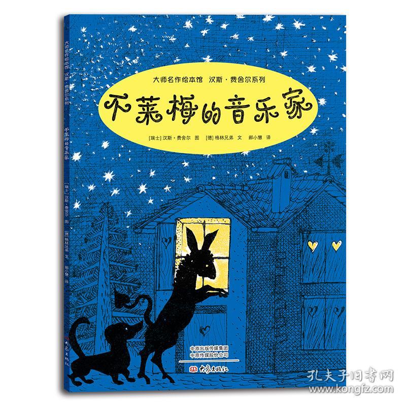 大师名作绘本馆 汉斯 费舍尔系列 不莱梅的音乐家 平装绘本 瑞士 汉斯 费舍尔著 郝小慧译 孔夫子旧书网 大师名作绘本馆 汉斯 费舍尔系列 不莱梅的音乐家 平装绘本 瑞士 汉斯 费舍尔著 郝小慧译 孔夫子旧书网