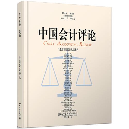 中国会计评论（第17卷第3期）