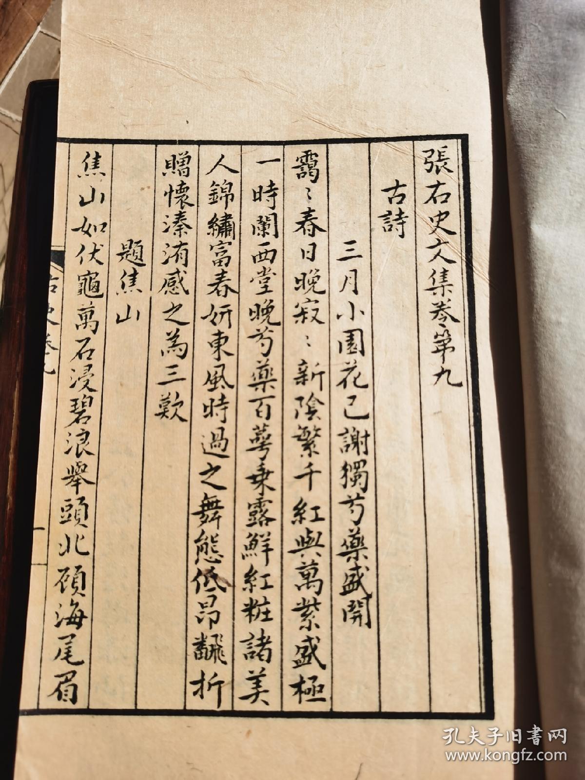 张右史文集 卷9 14 6卷一厚册全 纸张自然旧黄 字体流苏潇洒 行格疏朗 内容丰富 原来武昌鱼 早在宋代就有记载了 还有安徽亳州等内容 精彩纷呈啊 孔夫子旧书网