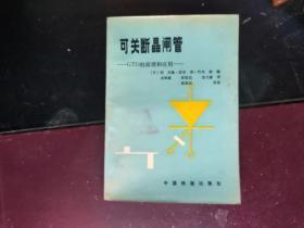 可關斷晶閘管——GTO的原理和應用