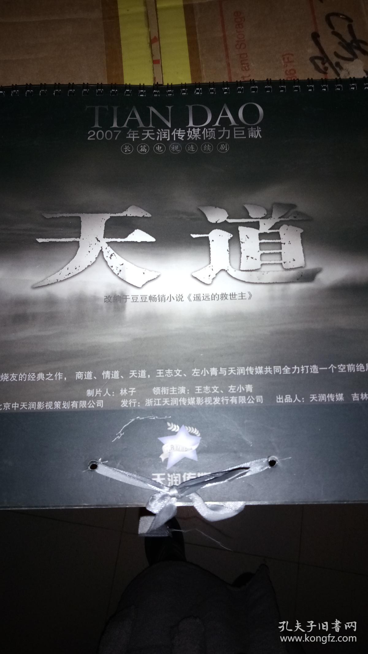 王志文,左小青,曾红生 石爻《天道 官方6页12面挂历 以及 1页1面大