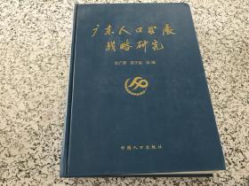 广东人口发展战略研究、（货号c105）