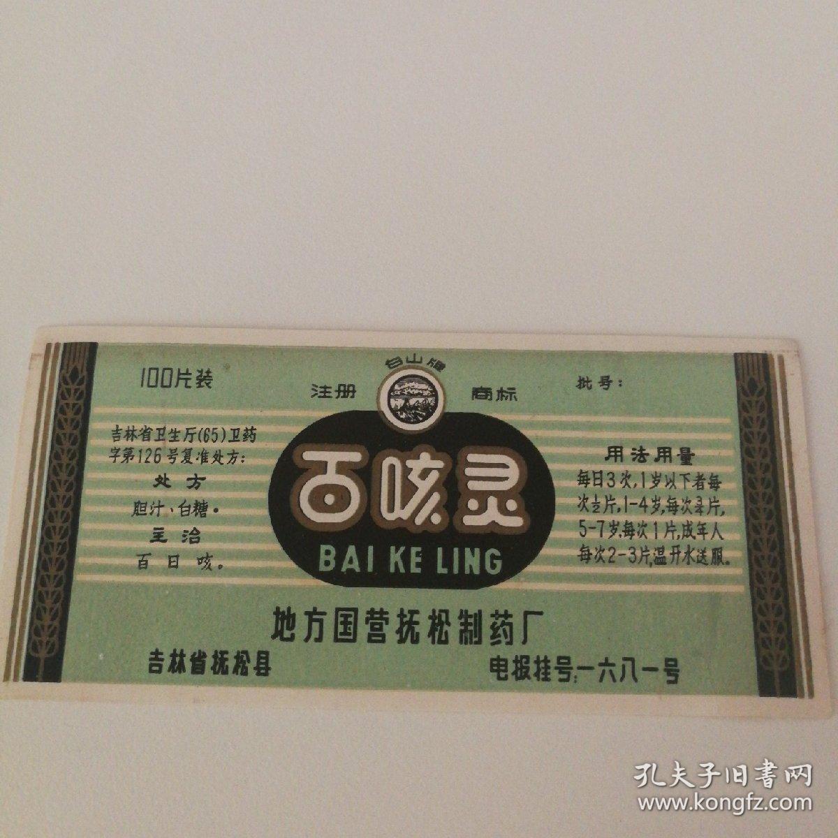 百咳灵 药标 处方:胆汁,白糖 地方国营抚松制药厂