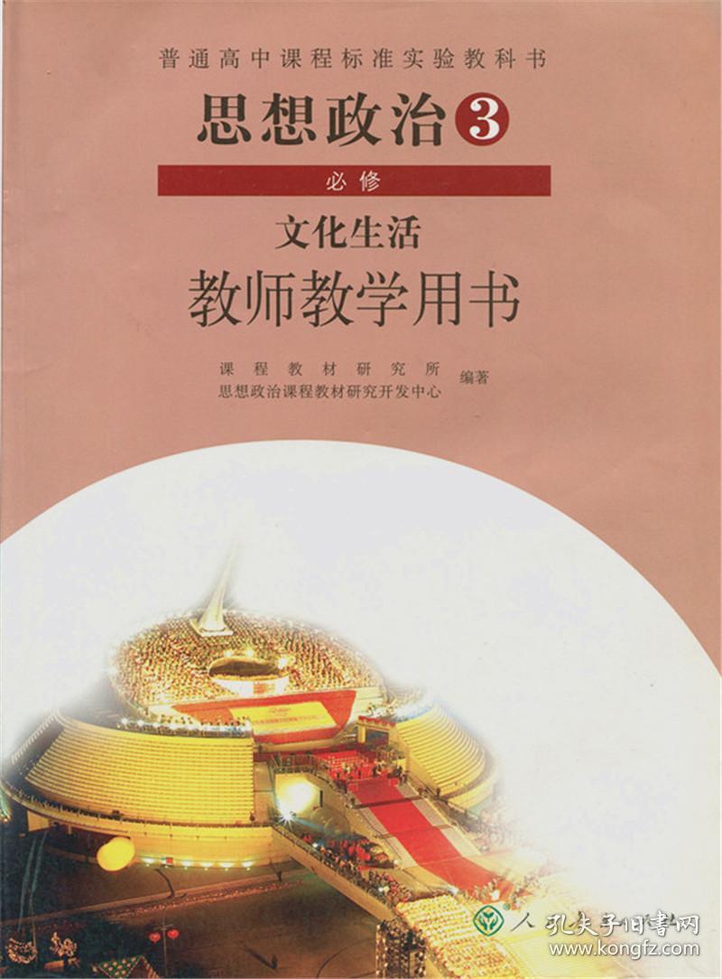 二手正版高中思想政治必修3课本人教版教科书教师教学用书