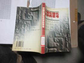 中国伦理化法律的思考 5761