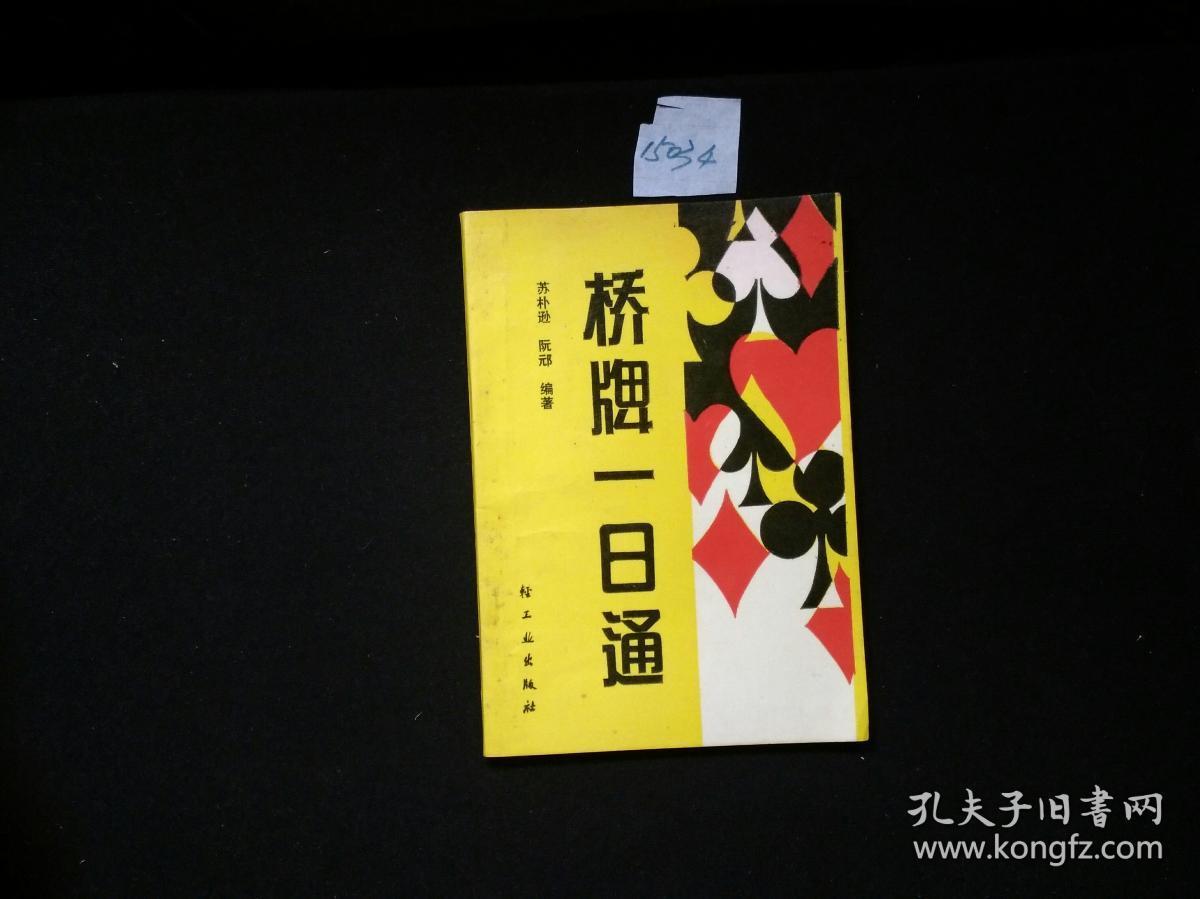 桥牌一日通