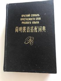 简明俄语搭配词典
