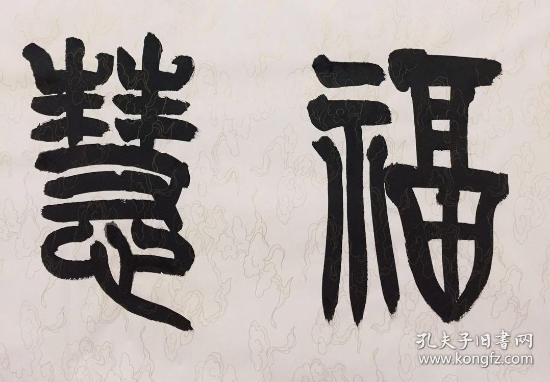 赵隽明横幅吉语